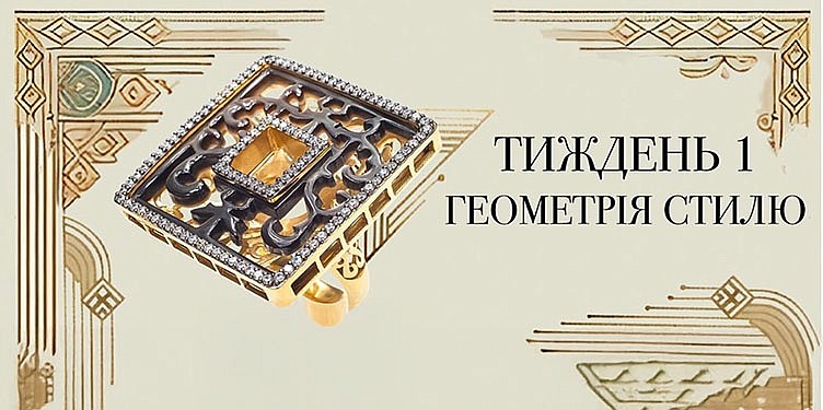 Геометрія стилю від Style Avenue -25%!